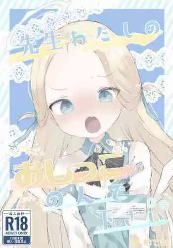 [Gyuuhi Ga Umasugiru (Muteki)] Sensei Watashino Oshikko Nondekudasai (Blue Archive) [Digital]