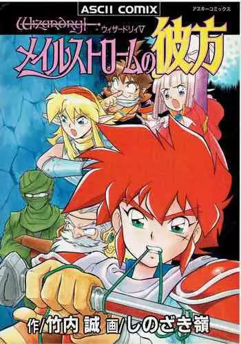 Wizardry V - Beyondt the Maelstrom