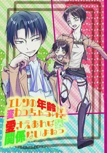 Eren no Nenrei ga Kawacchau Kedo Ai Sae Areba Kankeinai yo ne