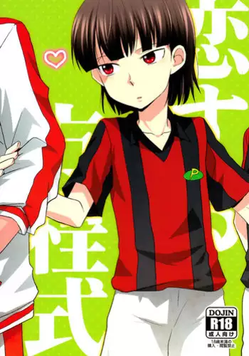 [Kinako Gyuu Nyuu (Tomoharu)] Koi Suru Houteishiki (Ginga e Kickoff!!)