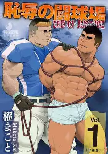 Chijoku no Toukyuu Jou END OF JUSTICE Vol. 1