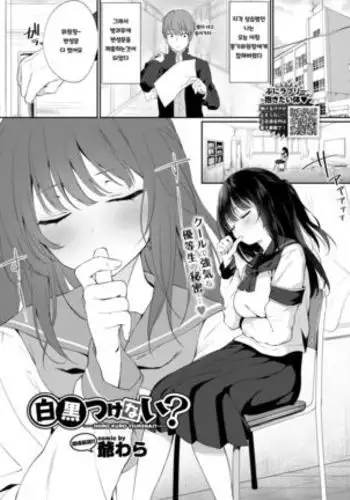 SHIRO KURO TSUKENAI?