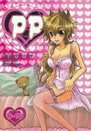 PP boku no itoshī puritipinku