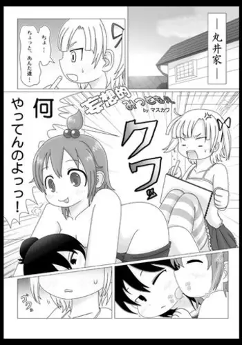 [Masukawa] 妄想的みつどもえ (Mitsudomoe)