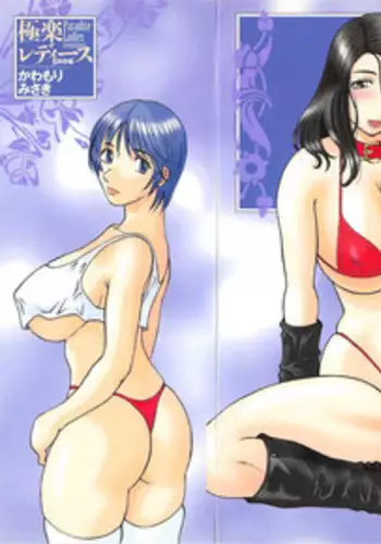 [Kawamori Misaki] Gokuraku Ladies Yuuwaku Hen | Paradise Ladies Vol. 2