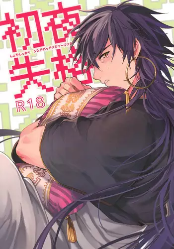 [Gosumura (Achii)] Shoya Shikkaku (Magi)