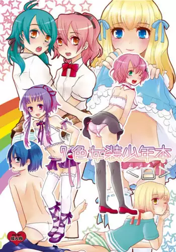 [P-ME (Sakai Ringo)] Nanairo Josou Shounen Bon Shiro [Digital]