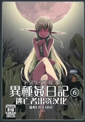 [Metamor (Ryo)] Dosukebe Elf no Ishukan Nikki 6 [Chinese] [逃亡者x新桥月白日语社] [Digital]