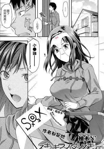 [Yuzuki N Dash] Suki Kirai Daisuki. Zenpen | 喜歡·討厭·超喜歡 前編 (COMIC SIGMA 2015-01 Vol.83) [Chinese] {G&魔皮卡的女子力研究}