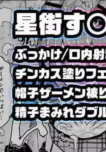 Fan kansha-sai de chinkasu o o sōjisuru Hoshimachi Su￮sei
