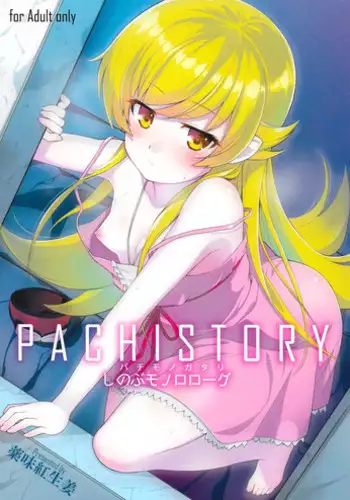 (C87) [Yakumi Benishouga] Pachimonogatari Part 0: Shinobu Monologue (Bakemonogatari) [English] {TSHH}
