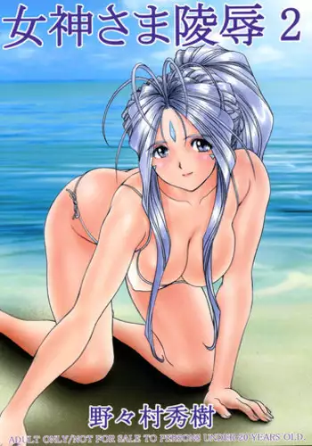 (C67) [Nonoya (Nonomura Hideki)] Megami-sama Ryoujoku 2 | Goddess Assault 2 (Ah! My Goddess) [English] [SaHa]