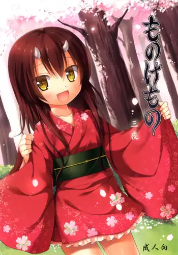 [Noraneko-no-Tama (Yukino Minato)] Monokemono San-ya [English] [Digital]