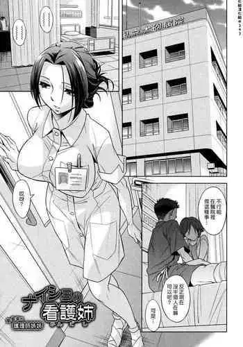 Naisho no Kangoane | 偷偷來的護理師姊姊