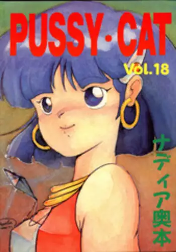 (C38) [PUSSY CAT (Various)] PUSSY CAT Vol.18 Nadia Okuhon (Various)