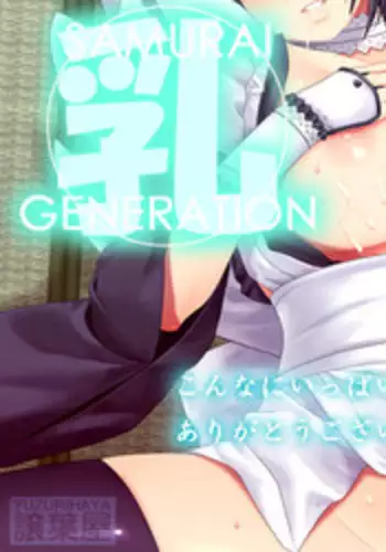 [Yuzurihaya (Yuzuriha)] Samurai "New" Generation (Samurai Spirits)