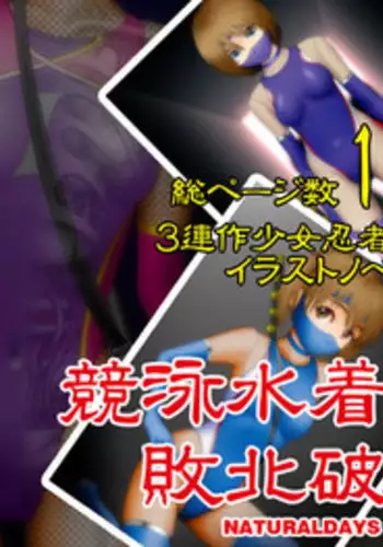 [NATURALDAYS] Kyouei Mizugi Shoujo Ninja Haiboku Hakai Soushuuhen