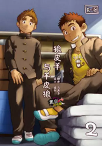 [Dokudenpa Jushintei (Kobucha)] Ookami Hitsuji to Hitsuji Ookami 2 | 狼皮羊与羊皮狼 2 [Chinese] [黑夜汉化组] [Digital]