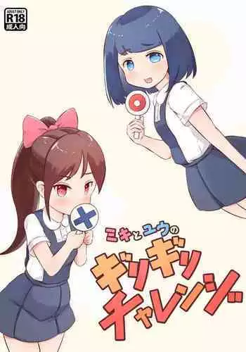 ミキとユウのギリギリチャレンジ