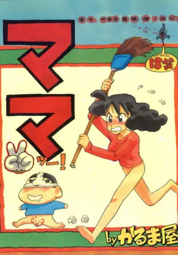 (C48) [Karumaya (Karma Tatsurou)] Mama Two! (Doraemon, Crayon Shin-chan)