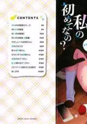 [Itou Usagi] Kore ga Watashi no Hajimete nano?