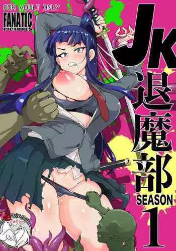 [Fan no Hitori] JK Taimabu Season 1 [Chinese] [不咕鸟汉化组]