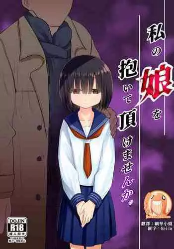 [Mitsume no Mitsumame (Yoikorogashi)] Watashi no Musume o Daite Itadakemasen ka.| 能請您和我的女兒做嗎。[Chinese] [禁漫漢化組]