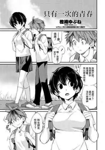 [Toushiki Yubune] Tatta Ichido no Seishun | 只有一次的青春 (COMIC Penguin Club 2021-09) [Chinese] [Digital]