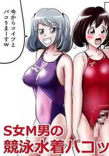 [紀美野家] S女M男の競泳水着パコックス [DL版]
