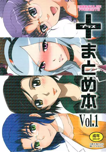 (C79) [MOON RULER (Tsukino Jougi)] - + Matomebon Vol. 1 (Various)
