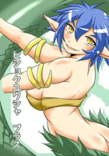 [Marunomare (Bankokudou)] Hishoku Yuusha Plus [Digital]