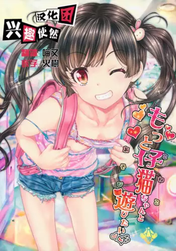 (COMITIA116) [Countack (Kojiki Ohji)] Motto Koneko-chan to Asobitai [Chinese] [兴趣使然汉化团]