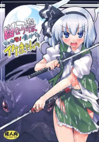 (C74) [Youmusya (Gengorou)] Yuyuko-sama sonna mono tabecha ikemasen (Touhou Project)