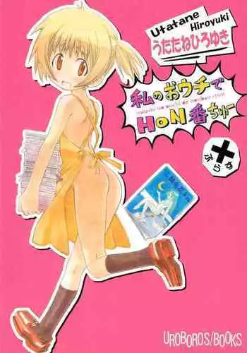 Watashi no Ouchi de Honban chuu Plus