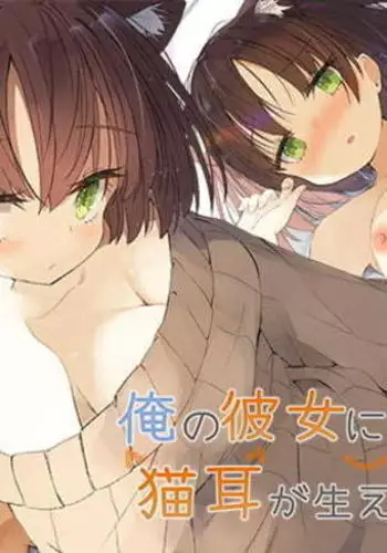 Ore no Kanojo ni wa Nekomimi ga Haeteiru