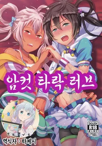 Mesuochic Love | 암컷 타락 러브