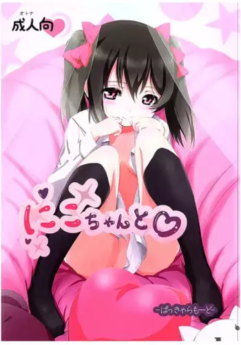 (C89) [PasChara-mode (Kabane)] Nico-chan to (Love Live!)