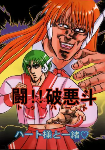 [Ojou no Yokushitsu & Circle Tetsujin (AYA)] To!! Heart: Heart-sama to Issho (Hokuto no Ken, ToHeart)