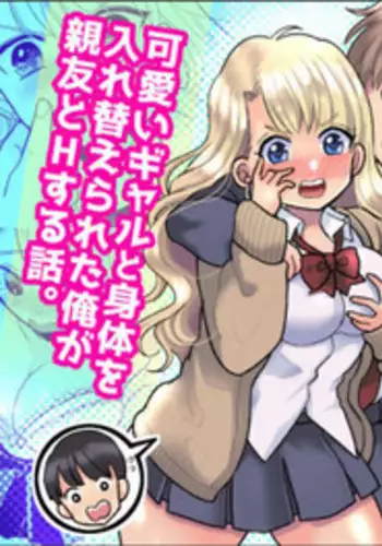 Kawaii Gal to Karada o Irekaerareta Ore ga Shinyuu to H Suru Hanashi.
