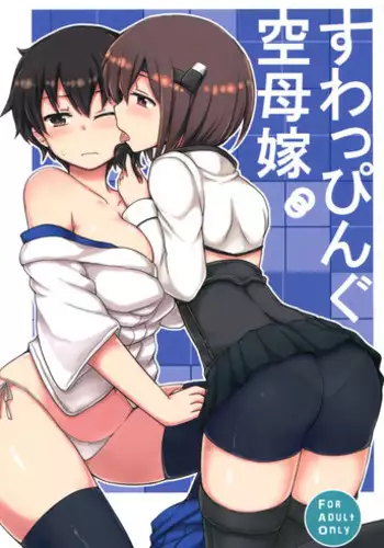 (C86) [Juuryoku Dou (Lockheart)] Swapping Kuubo Yome (Kantai Collection -KanColle-) [Chinese] [空気系☆漢化]