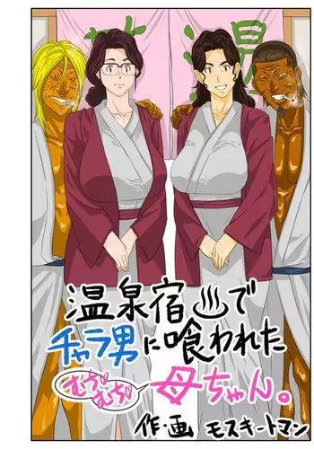 Onsenyado de Chara-o ni Kuwareta Muchi Muchi Kaa-chan.