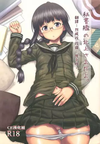 (C85) [AERODOG (inu)] Hishokan no Kitakami-sama da yo. (Kantai Collection -KanColle-) [Chinese] [CE汉化组]