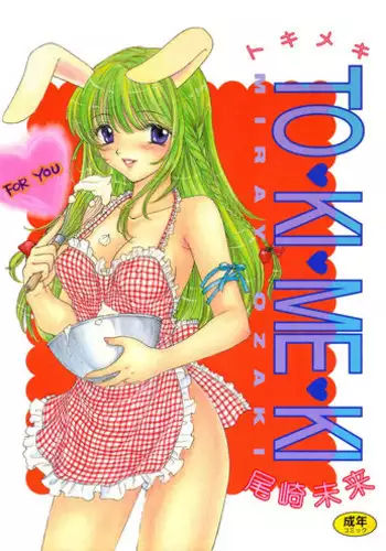 [Ozaki Miray] TO KI ME KI [Digital]