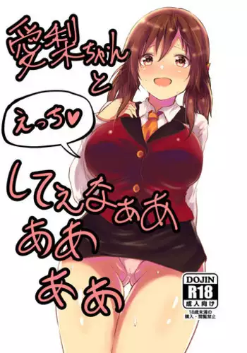 (Utahime Teien 12) [Shuuchuugouu Keihou (Owahu)] Airi-chan to Ecchi Shitee naaaaaaa (THE IDOLM@STER CINDERELLA GIRLS)