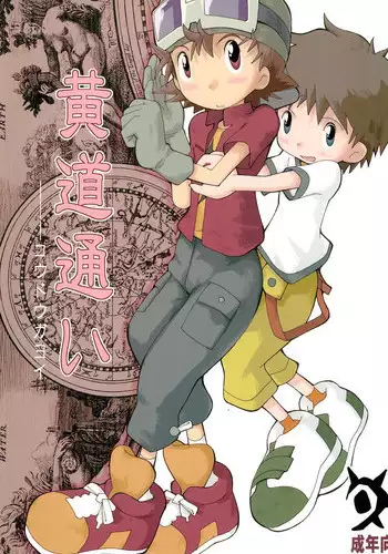 (HaruCC8) [Tairana Sora (Amano Manabu)] Koudou Gayoi (Digimon Frontier)