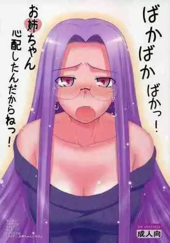 Baka Baka Baka! Onee-chan Shinpai Shitan dakara ne!