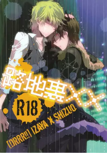 (SUPERKansai17) [Ikebukuro Now (Norikuro)] Rojiura XX (Durarara!!)
