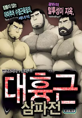 Daikyoukin Mitsudomoe | 대흉근 삼파전