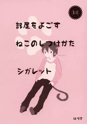 (HaruCC23) [Chaihazuki (Hazuki)] Heya o Yogosu Neko no Shitsukekata Cigarette (Boku dake ga Inai Machi)