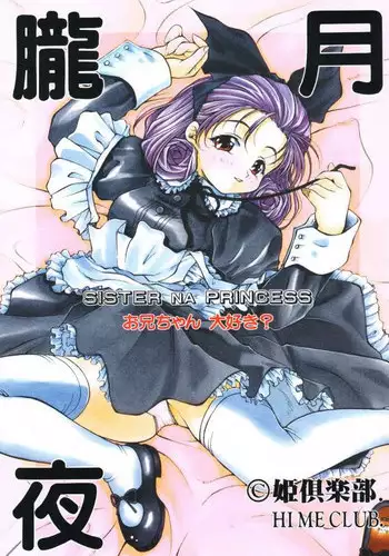 (C59) [Hime Club (Kirikaze)] Oborozukiyo (Sister Princess)